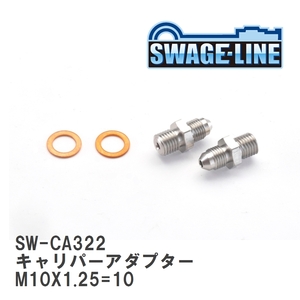 【SWAGE-LINE/スウェッジライン】 4輪ステン キャリパーアダプター M10X1.25=10 - AN3オス 2個入り [SW-CA322]