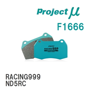 【Projectμ】 ブレーキパッド RACING999 F1666 マツダ ロードスター ND5RC