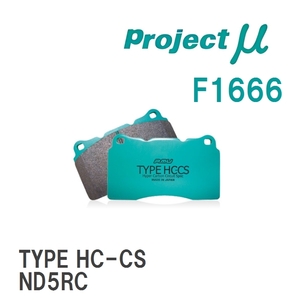 【Projectμ】 ブレーキパッド TYPE HC-CS F1666 マツダ ロードスター ND5RC