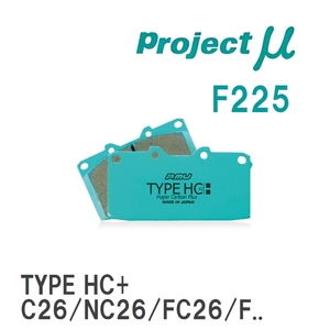 【Projectμ】 ブレーキパッド TYPE HC+ F225 スズキ ランディ SC25/SNC25/SC26/SNC26/SHC26
