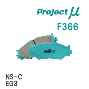 【Projectμ】 ブレーキパッド NS-C F366 ホンダ CR-X/DELSOL AE/AF/AS/EF6