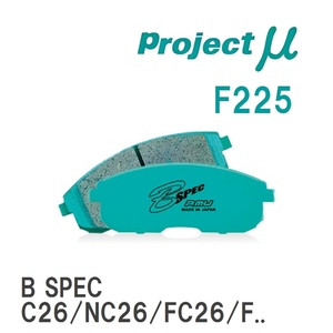 【Projectμ】 ブレーキパッド B SPEC F225 スズキ ランディ SC25/SNC25/SC26/SNC26/SHC26