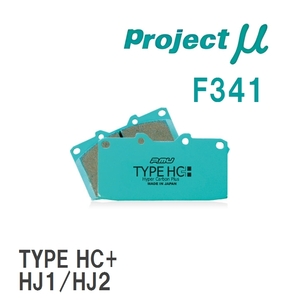 【Projectμ】 ブレーキパッド TYPE HC+ F341 ホンダ N-BOX/CUSTOM JF1/JF3