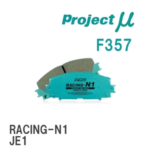 【Projectμ】 ブレーキパッド RACING-N1 F357 ホンダ N-BOX/CUSTOM JF1/JF2