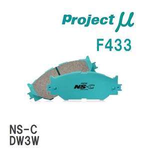 【Projectμ】 ブレーキパッド NS-C F433 マツダ ファミリア BG3P/BG3S/BG5P/BG5S/BG6P/BG6R/BG6Z/BG6S/BG7P/BHALP/BHALS/BHA3...