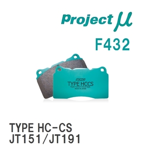 【Projectμ】 ブレーキパッド TYPE HC-CS F432 イスズ ピアッツァ JT221