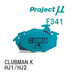 【Projectμ】 ブレーキパッド CLUBMAN K F341 ホンダ N-BOX/CUSTOM JF1/JF3