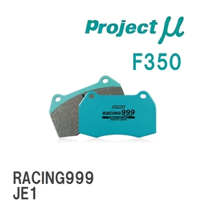 【Projectμ】 ブレーキパッド RACING999 F350 ホンダ ライフ JA4/JB1/JB2/JB5/JB6/JC1/JC2