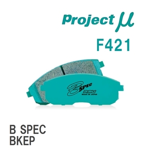 【Projectμ】 ブレーキパッド B SPEC F421 マツダ アクセラ BKEP/BK3P/BK5P/BL5FP/BL5FW/BLEFP/BLEFW