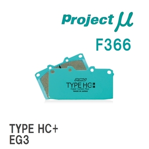 【Projectμ】 ブレーキパッド TYPE HC+ F366 ホンダ CR-X/DELSOL AE/AF/AS/EF6