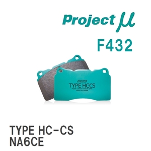 【Projectμ】 ブレーキパッド TYPE HC-CS F432 マツダ ロードスター NA6CE