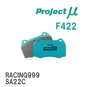 【Projectμ】 ブレーキパッド RACING999 F422 マツダ RX-7 SA22C