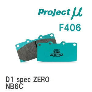 【Projectμ】 ブレーキパッド D1 spec ZERO F406 マツダ ロードスター NB6C/NB8C/NB8C改