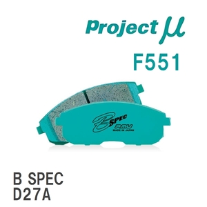 【Projectμ】 ブレーキパッド B SPEC F551 ミツビシ ミラージュ アスティ CA4A/CJ4A