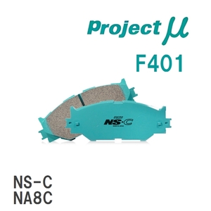 【Projectμ】 ブレーキパッド NS-C F401 マツダ ロードスター NA8C/NB6C/NB6C改/NB8C/NB8C改