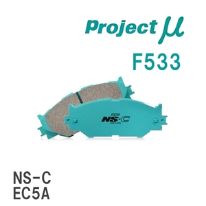 【Projectμ】 ブレーキパッド NS-C F533 ミツビシ デリカスペースギア PD4W/PD6W/PF6W/PD8W/PE8W/PF8W