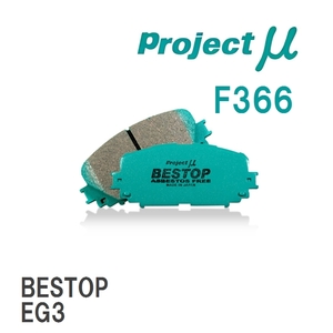 【Projectμ】 ブレーキパッド BESTOP F366 ホンダ CR-X/DELSOL AE/AF/AS/EF6