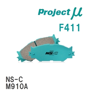 【Projectμ】 ブレーキパッド NS-C F411 マツダ デミオ DE5FS