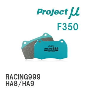 【Projectμ】 ブレーキパッド RACING999 F350 ホンダ トゥデイ JA1/JW1/JW2/JA2/JW3/JA3/JW4/JA4/JA5