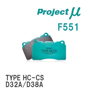 【Projectμ】 ブレーキパッド TYPE HC-CS F551 ミツビシ ミラージュ ディンゴ CQ1A/CQ5A/CQ2A