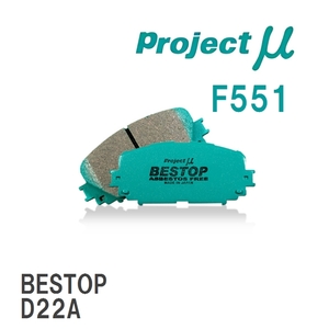 【Projectμ】 ブレーキパッド BESTOP F551 ミツビシ ミラージュ C53A/C63A/C73A/C83A/CA4A/CB4A/CB6A/CC4A/CJ4A/CK4A/CK6A/CM...