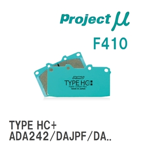 【Projectμ】 ブレーキパッド TYPE HC+ F410 マツダ フェスティバ ADA242/DAJPF/DA1PF/DA3PF/DA3VF