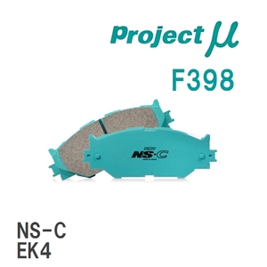 【Projectμ】 ブレーキパッド NS-C F398 ホンダ CR-X/DELSOL EG1/EG2