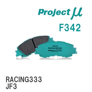 【Projectμ】 ブレーキパッド RACING333 F342 ホンダ N-BOX/CUSTOM JF3/JF4