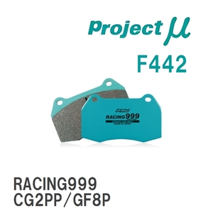 【Projectμ】 ブレーキパッド RACING999 F442 マツダ カペラ CG2PP/GF8P/CG2SP/GFEP/CG2SR/GFER/GF8P/GFEP/GFER