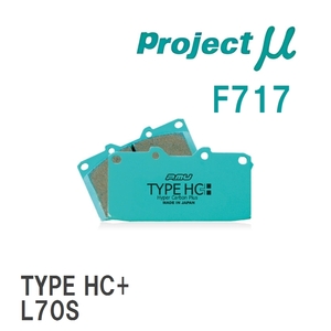 【Projectμ】 ブレーキパッド TYPE HC+ F717 ダイハツ ミラ L200S/L210S/L220S/L500S/L502S