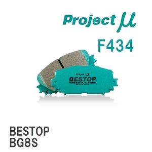 【Projectμ】 ブレーキパッド BESTOP F434 マツダ ユーノス　プッレッソ EC8SE/EC5S