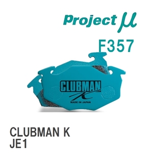 【Projectμ】 ブレーキパッド CLUBMAN K F357 ホンダ ライフ JB7/JB8/JC1/JC2