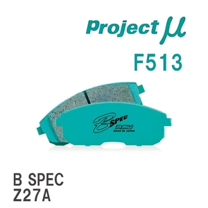 【Projectμ】 ブレーキパッド B SPEC F513 ミツビシ コルト プラス Z23W/Z27W/Z27WG