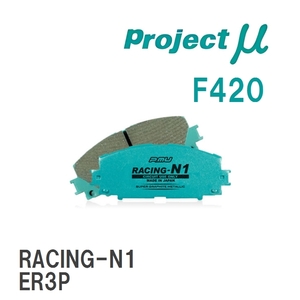 【Projectμ】 ブレーキパッド RACING-N1 F420 マツダ CX-7　 ER3P