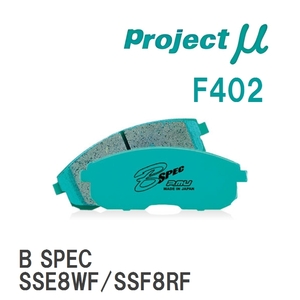 【Projectμ】 ブレーキパッド B SPEC F402 マツダ スペクトロン SSE8WF/SSF8RF/SE88TF/SE28TF