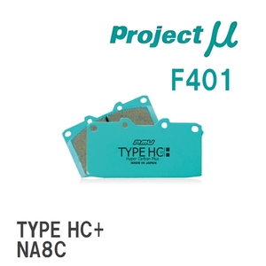 【Projectμ】 ブレーキパッド TYPE HC+ F401 マツダ ロードスター NA8C/NB6C/NB6C改/NB8C/NB8C改