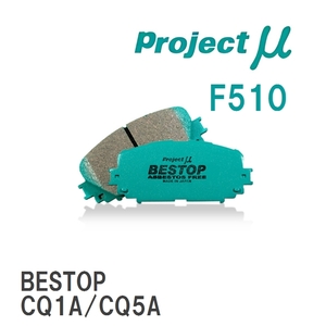 【Projectμ】 ブレーキパッド BESTOP F510 ミツビシ ミラージュ ディンゴ CQ1A/CQ5A/CQ2A
