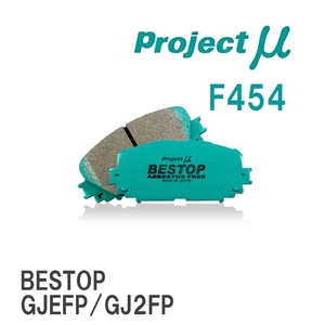 【Projectμ】 ブレーキパッド BESTOP F454 マツダ MAZDA 6 GJ5FP/GJEFP/GJ2FP/GJ2AP