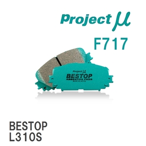 【Projectμ】 ブレーキパッド BESTOP F717 ダイハツ クォーレ L70S