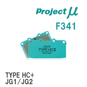 【Projectμ】 ブレーキパッド TYPE HC+ F341 ホンダ N-WGN/CUSTOM JH1/JH2