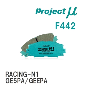 【Projectμ】 ブレーキパッド RACING-N1 F442 マツダ MX-6 GEEB/GE5B