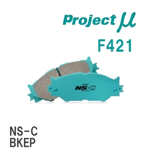 【Projectμ】 ブレーキパッド NS-C F421 マツダ アクセラ BKEP/BK3P/BK5P/BL5FP/BL5FW/BLEFP/BLEFW