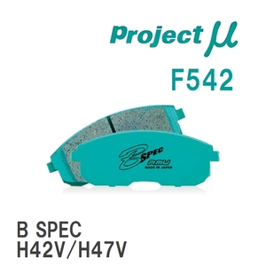 【Projectμ】 ブレーキパッド B SPEC F542 ミツビシ eK スポーツ H82W