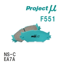 【Projectμ】 ブレーキパッド NS-C F551 ミツビシ シャリオ N33W/N38W/N48W/N34W/N44W/N43W_画像1