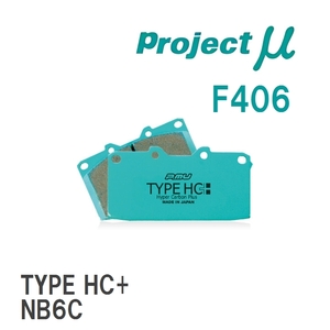 【Projectμ】 ブレーキパッド TYPE HC+ F406 マツダ ロードスター NB6C/NB8C/NB8C改