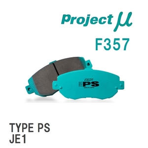 【Projectμ】 ブレーキパッド TYPE PS F357 ホンダ ライフ JB7/JB8/JC1/JC2