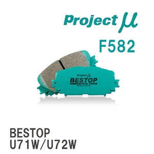 【Projectμ】 ブレーキパッド BESTOP F582 ミツビシ トッポ BJ H41A/H42A/H43A/H46A/H47A/H48A/H42V/H47V