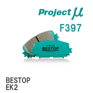 【Projectμ】 ブレーキパッド BESTOP F397 ホンダ CR-X/DELSOL EG1/EJ4