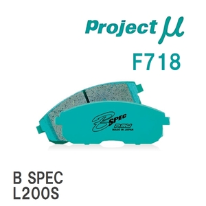 【Projectμ】 ブレーキパッド B SPEC F718 ダイハツ ミラ L200S/L210S/L500S/L502S/L512S