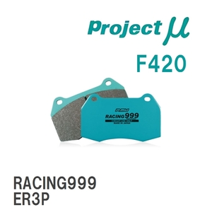【Projectμ】 ブレーキパッド RACING999 F420 マツダ CX-7　 ER3P